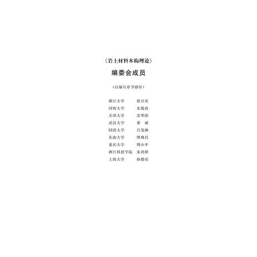 岩土材料本构理论/岩土工程研究生教育系列丛书/徐日庆/浙江大学出版社 商品图2