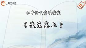 《使至塞上》精读