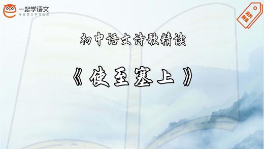 《使至塞上》精读 商品图0