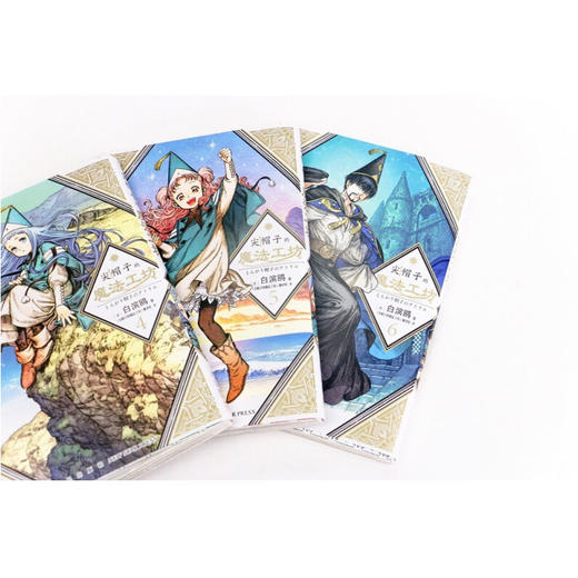 尖帽子的魔法工坊4 白滨鸥等 著 动漫 商品图4