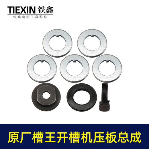 【货号00424】原厂槽王CW3928/1330/1332/1156/1251开槽机压板垫片螺丝法兰切割片隔离垫 商品图2
