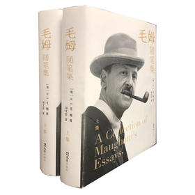 毛姆随笔集(全2册) 
