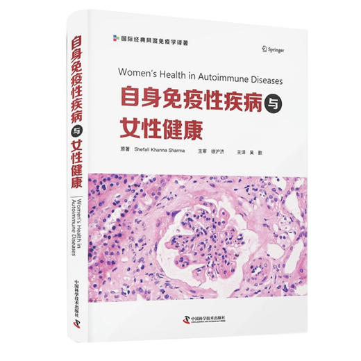 自身免疫性疾病与女性健康 吴歆主译 国际经典风湿免疫学译著 实用指南 妇产科学风湿免疫学书籍 中国科学技术出版社9787504696779 商品图1