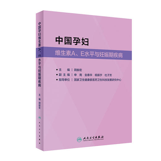 中国孕妇维生素 A E 水平与妊娠期疾病 阴赪宏 孕妇营养卫生研究产科临床孕期保健 防治子痫前期疾病 人民卫生出版社9787117332644 商品图1