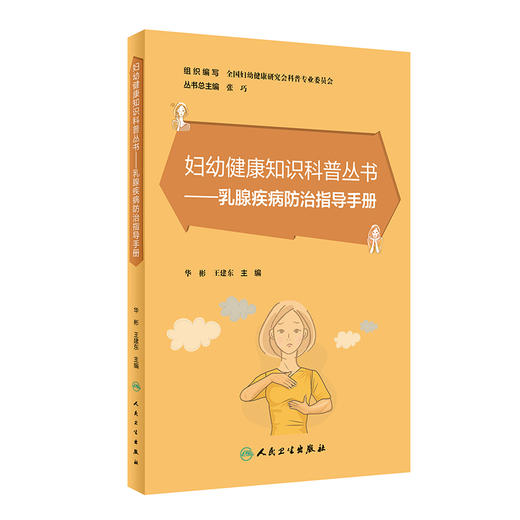 乳腺疾病防治指导手册 妇幼健康知识科普丛书 全科医生基层医护入门科普读物 华彬 王建东主编 人民卫生出版社9787117338134 商品图1