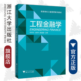 工程金融学/高等院校工程管理系列教材/俞洪良/丛福祥/盛金喜/浙江大学出版社