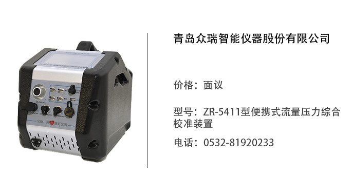 青岛众瑞  ZR-5411型便携式流量压力综合校准装置