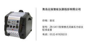 青岛众瑞  ZR-5411型便携式流量压力综合校准装置