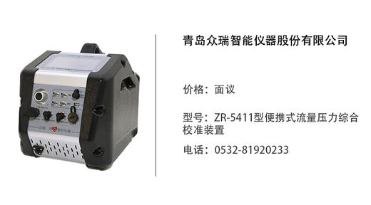 青岛众瑞  ZR-5411型便携式流量压力综合校准装置 商品图0
