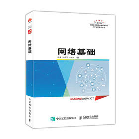 网络基础 网络技术应用开发华为ICT数通路由技术网络设备操作系统VRP系统 局域网广域网互联网 TCP/IP协议与通信