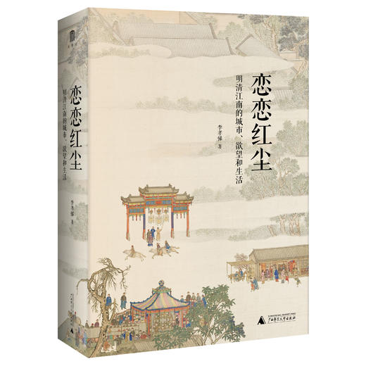 恋恋红尘：明清江南的城市、欲望和生活 商品图0