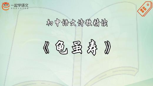 《龟虽寿》精读 商品图0