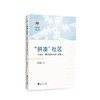 "拼凑"社区 行动者、微观结构与运行逻辑 商品缩略图0