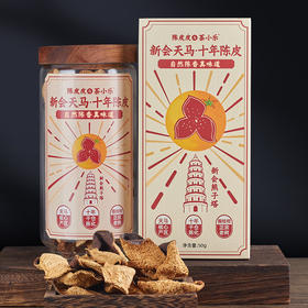 陈香十足经久耐泡！【新会天马·十年陈皮】陈皮皮圈枝柑 正宗十年老树 坚持日晒和干仓陈化 表皮红褐油亮 茶汤甘甜绵润 