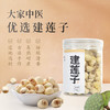 大家中医·建莲子 商品缩略图0
