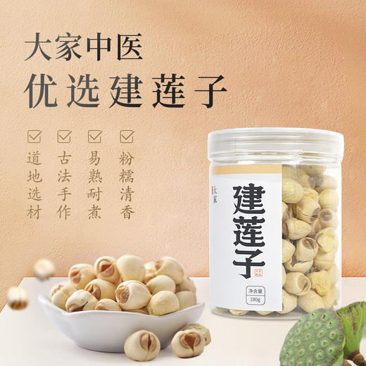 大家中医·建莲子 商品图0