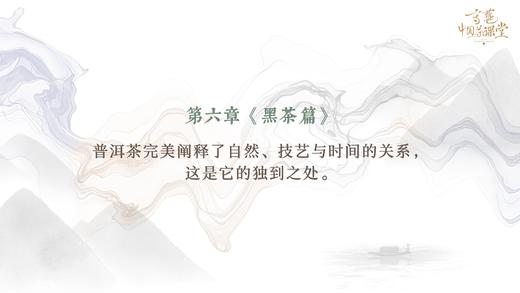 黑茶的香与味 商品图0