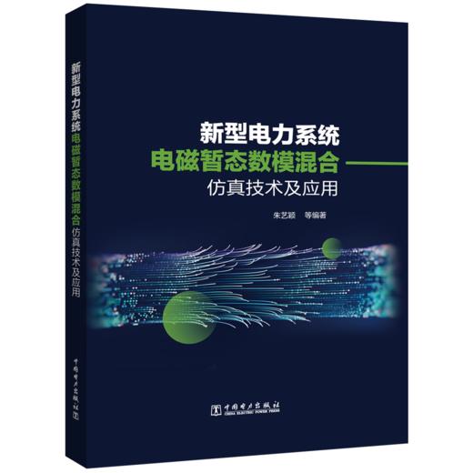 新型电力系统电磁暂态数模混合仿真技术及应用 商品图0