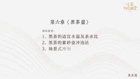 黑茶的冲泡应用