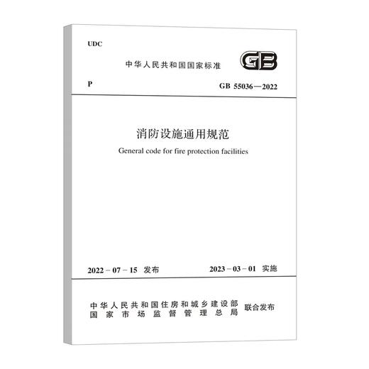 GB 55036-2022 消防设施通用规范 商品图0