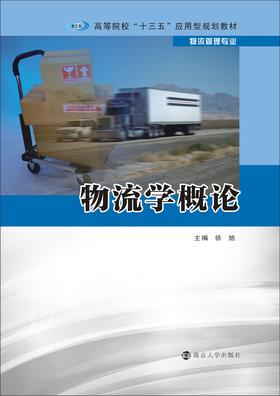 物流学概论（高等院校“十三五”应用型规划教材. 物流管理专业）