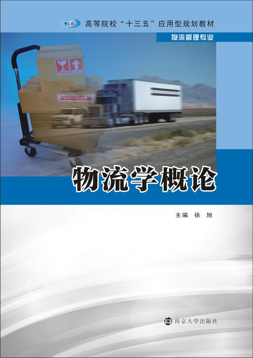 物流学概论（高等院校“十三五”应用型规划教材. 物流管理专业） 商品图0