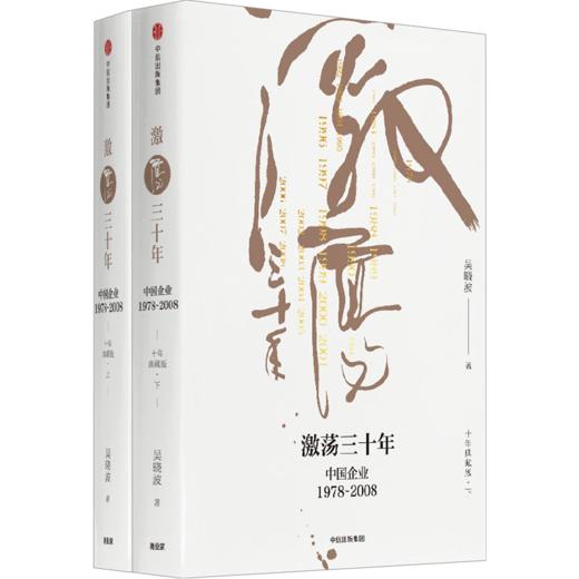 中信出版 | 激荡十年，水大鱼大/激荡三十年/激荡四十年  吴晓波 著 商品图4