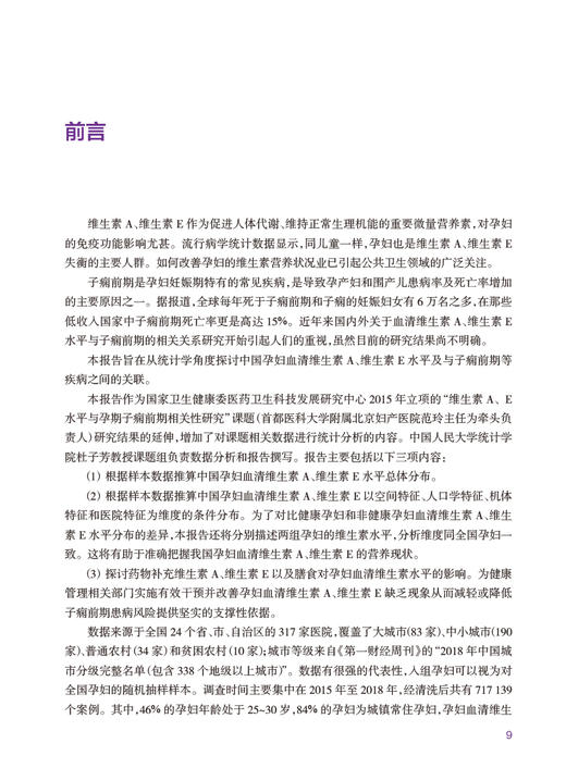 中国孕妇维生素 A E 水平与妊娠期疾病 阴赪宏 孕妇营养卫生研究产科临床孕期保健 防治子痫前期疾病 人民卫生出版社9787117332644 商品图2