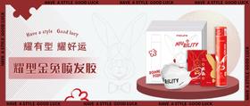 新年耀型金兔喷发胶 | 耀有型 耀好运