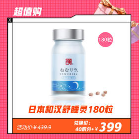 【12.14】日本和汉舒睡灵180粒