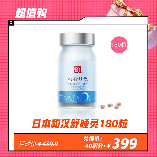 【12.14】日本和汉舒睡灵180粒 商品图0
