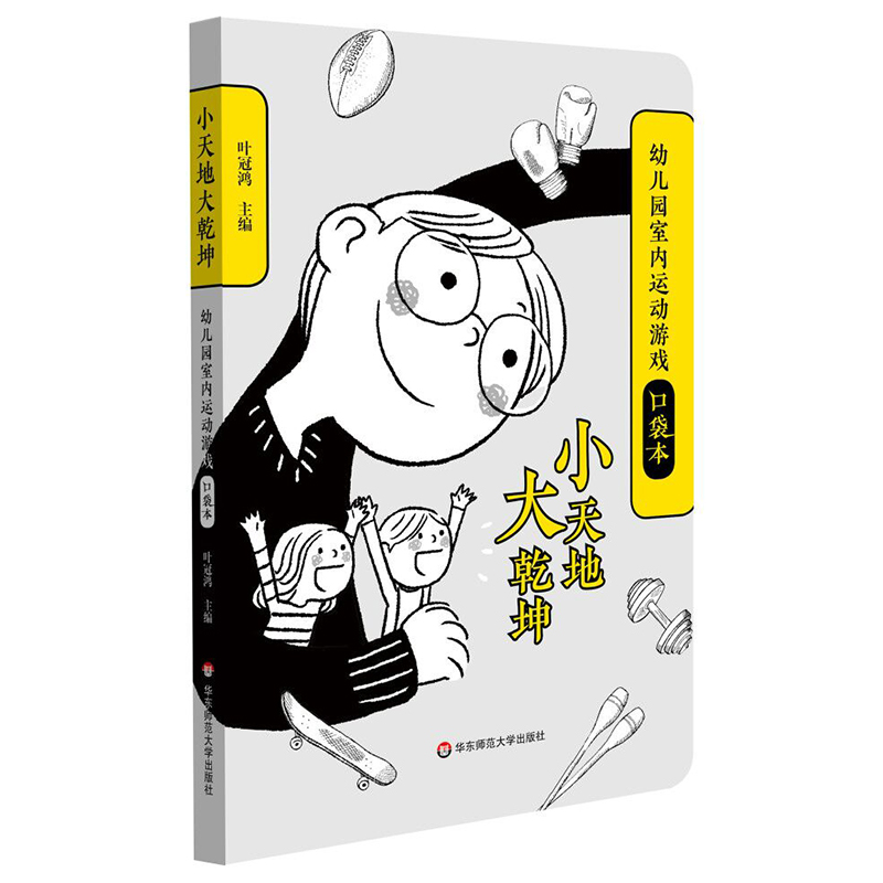 小天地大乾坤 幼儿园室内运动游戏口袋本 教育大纲设计 40余种 儿童自主运动装置 378张彩图 61个室内游戏 华东师范大学出版社