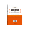 银行管理（第2版）银行业专业人员职业资格考试（初级）应试指导教材 商品缩略图0