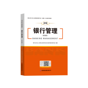 银行管理（第2版）银行业专业人员职业资格考试（初级）应试指导教材