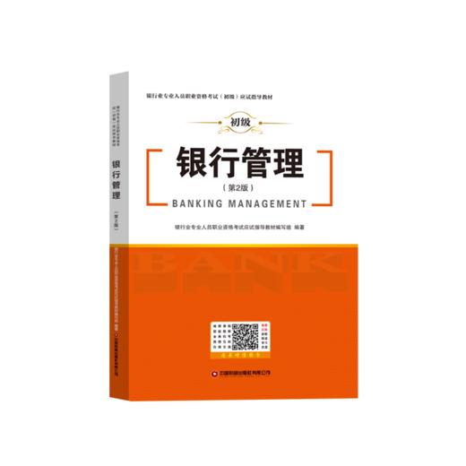 银行管理（第2版）银行业专业人员职业资格考试（初级）应试指导教材 商品图0