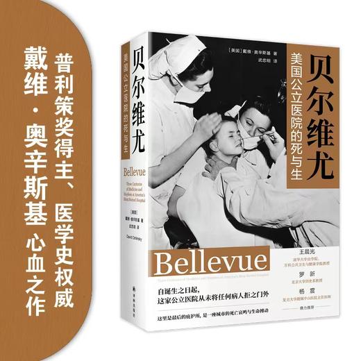 贝尔维尤：美国公立医院的死与生 商品图4