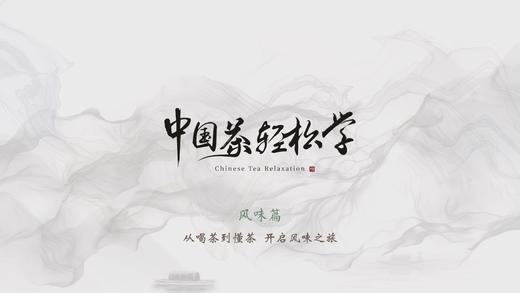 序 / 快速品评茶味：“罗马测评法”和“风味轮”教你喝懂茶 商品图0