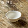 茶香记 牙白慧苑杯三只装 潮汕功夫茶品茗杯 小巧 轻薄通透 商品缩略图1