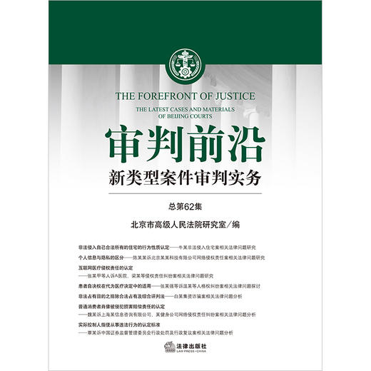 审判前沿：新类型案件审判实务（总第62集）  北京市高级人民法院研究室编 商品图1