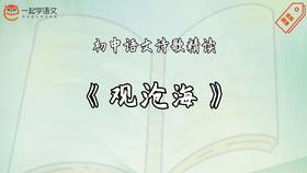《观沧海》精读