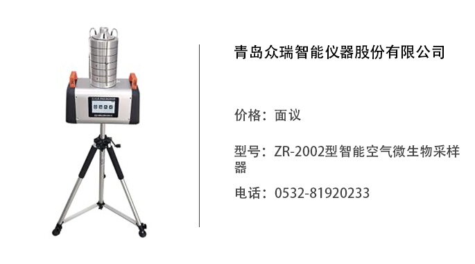 青岛众瑞  ZR-2002型智能空气微生物采样器