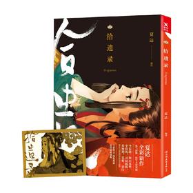 拾遗录 夏达 著 动漫