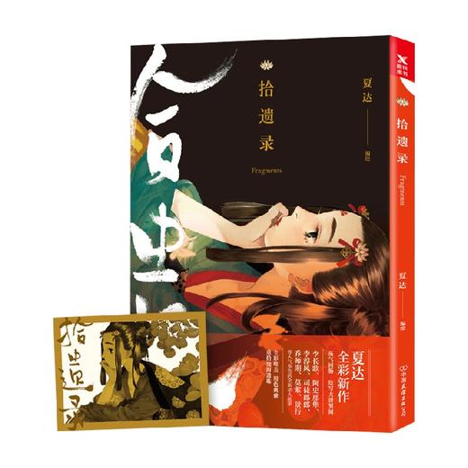 拾遗录 夏达 著 动漫 商品图0