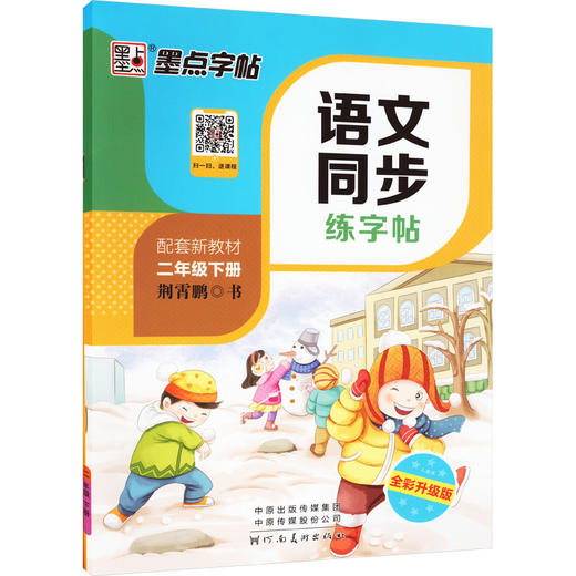 语文同步练字帖 2年级下册 人教版 全新升级版 商品图0