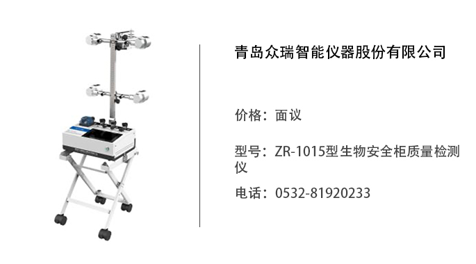 青岛众瑞  ZR-1015型生物安全柜质量检测仪