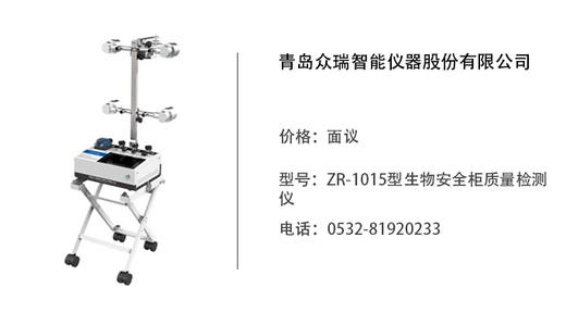 青岛众瑞  ZR-1015型生物安全柜质量检测仪 商品图0
