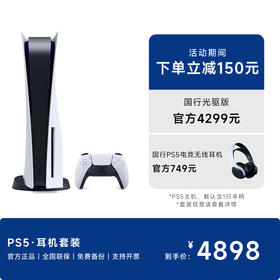 【国行】PS5·耳机套装