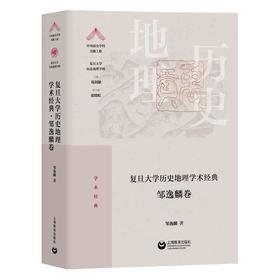 复旦大学历史地理学术经典（邹逸麟卷）