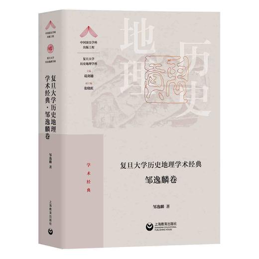 复旦大学历史地理学术经典（邹逸麟卷） 商品图0