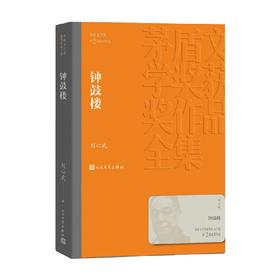 钟鼓楼 刘心武 著 小说